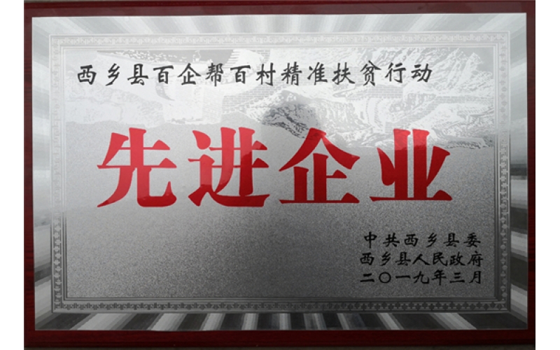 春森菌業(yè)獲頒“西鄉(xiāng)縣百企幫百村精準(zhǔn)扶貧行動(dòng)先進(jìn)企業(yè)”稱號(hào)