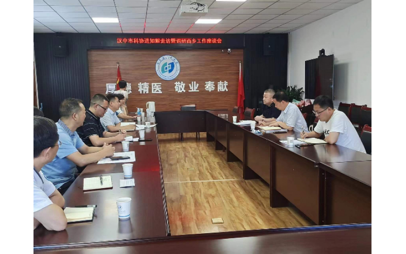《漢中市科協(xié)網(wǎng)站》：市科協(xié)到西鄉(xiāng)縣開展助企紓困“進知解”走訪企業(yè)及縣區(qū)科協(xié)工作調(diào)研活動