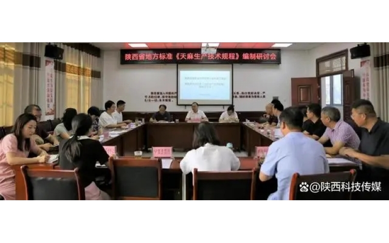 陜西省地方標準“天麻生產(chǎn)技術規(guī)程”編制研討會在勉縣召開
